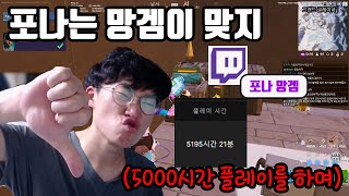 포나는 망겜이 맞지5000시간 플레이를 하며 [upl. by Croix]