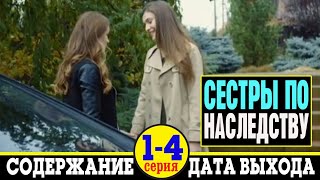 Сериал Сестры по наследству 1 2 3 и 4 серия где смотреть и содержание всех серий [upl. by Carlton406]