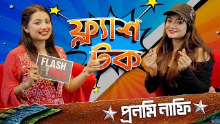 মিডিয়ায় কাজ করে যেসব প্রস্তাবের সম্মুখীন হোন প্রনমি নাফি  Pronomi Nafi  EP 18  Flash Talk [upl. by Shawnee]