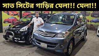 সাত সিটের গাড়ির মেলা মেলা Toyota Avanza Price In Bangladesh । Used Car Price In Bangladesh [upl. by Moia627]