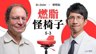 Dr Osler Ｘ 蔡明劼醫師 深度對談 Ep3 燃脂怪椅子 [upl. by Une]