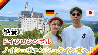 絶景！ドイツのシンボル・ノイシュヴァンシュタイン城へ！【🇩🇪🇯🇵国際夫婦】 [upl. by Lashonda]