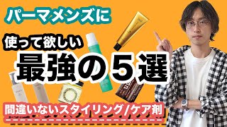 【必見】パーマメンズに本気で勧めたいスタイリングケア剤５選 [upl. by Pang]