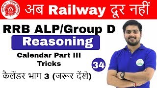 600 PM RRB ALPGroup D I Reasoning by Hitesh Sir Calendar Part 3 अब Railway दूर नहीं IDay34 [upl. by Arreik]