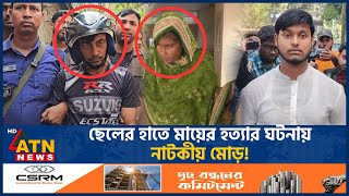 মায়ের খুনি ছেলে বেরিয়ে এলো আসল রহস্য  Sad  Mother Killing Case  ATN News [upl. by Gregrory]