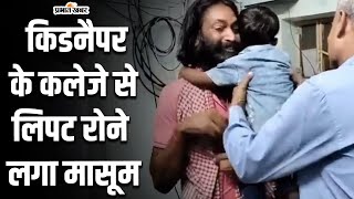 Viral Video  जिसने महीनों तक किडनैप करके रखा उसी के कलेजे से लिपट रोने लगा मासूम [upl. by Gawlas191]