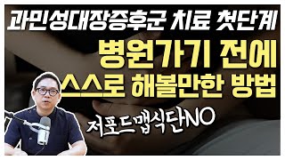 과민성대장증후군에 스스로 해볼 수 있는 것은 무엇이 있을까요 치료의 첫 단계 [upl. by Modnarb49]