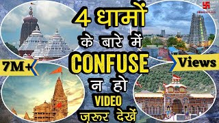 4 Dham की यात्रा जीते जी क्यों कर लेना चाहिए  Char Dham Yatra Ki Jankaari  बिना इसके मुक्ति नहीं [upl. by Andersen14]