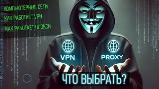 ЧТО ВЫБРАТЬ VPN ИЛИ ПРОКСИ КАК РАБОТАЮТ СЕТИ И ТЕХНОЛОГИИ ПОДМЕНЫ IP АДРЕСА [upl. by Llekram]