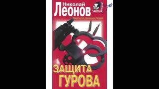 quotзащита Гуроваquot часть 1 Николай Леонов аудиокниги онлайн русский детектив слушать бесплатно [upl. by Ennoval]