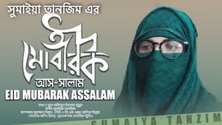 EID SONG 2021  EID MUBARAK ASSALAM ঈদ মোবারাক আসসালাম SUMAIYA TANZIM সুমাইয়্যা তানজিম [upl. by Nosirrag]