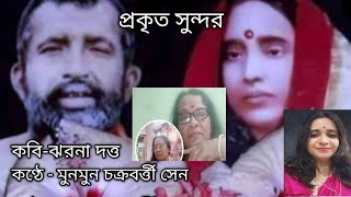 Prokrito Sundor প্রকৃত সুন্দর Poet  Jharna Dutta VocalMunmun Chakraborty Sen [upl. by Nera567]