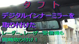 タフトその５ デジタルインナーミラー、レーダー探知機、レーザー受信機を取り付けました編 [upl. by Sabba]