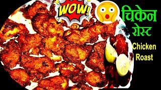 सारै स्वादिलो चिकेन रोष्ट यसरि बनाउनुहोस  Chicken Roast Recipe  How to Make Chicken Roast🔥🔥🔥 [upl. by Ahcsatan]