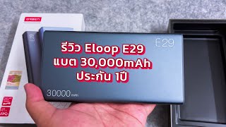 รีวิว Eloop E29 แบตสำรอง 30000mAh พร้อมชาร์จเร็ว ชาร์จแบบ PD รองรับ iOS และ Android ประกัน 1ปี [upl. by Vinay567]