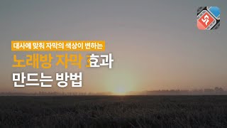 노래방 가사 자막 효과 만드는 방법  동영상 편집 프로그램 뱁믹스2 [upl. by Faludi228]