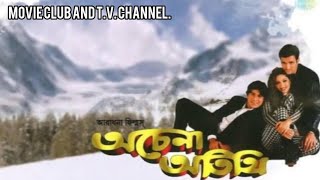 ACHENA ATITHI BENGALI FULL MOVIE অচেনা অতিথি বাংলা সিনেমা। [upl. by Battiste]