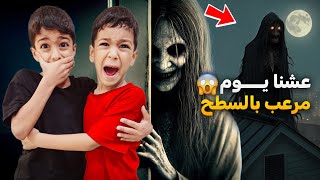 يزن وزين قضو ليلة كاملة ع السطح كثير خافو😱أصعب عقابزينوألفت [upl. by Yelroc]