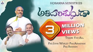 🆕అతి పరిశుద్ధుడా Athi Parishudhudaa HOSANNA MINISTRIES 2023 NEW YEAR SONGOFFICAL VIDEO SONG [upl. by Danyette]