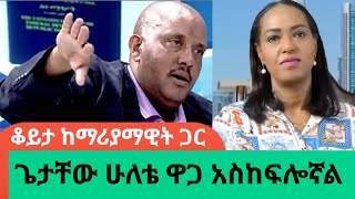 quotጌታቸው ረዳ ተልእኮ የተሰጠው ላጲስ ነውquot ወሮ ማሪያማዊት ኃይለAWRAMBA TIMES [upl. by Glorianna786]