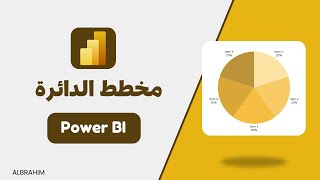 طريقة رسم مخطط الدائرة في باور بي اي  Power BI [upl. by Trawets]