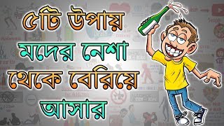 কীভাবে মদের নেশা থেকে মুক্তি পাওয়া সম্ভব  Motivational Video in BANGLA [upl. by Balliol]