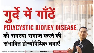 गुर्दे में गाँठें  Polycystic Kidney Disease  PKD  Natural homeopathic remedies with symptoms [upl. by Seibold]