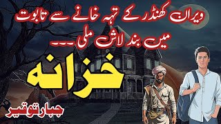 Khazana  خزانہ  Suspense amp Jurm O Saza Urdu Stories  Jabbar tauqeer [upl. by Oirifrop]