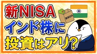 【よくある質問】新NISAでインド株に投資するのはアリ？インド株のおすすめ銘柄も併せて紹介 [upl. by Nahtiek]