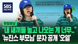 민희진 quot가만히 있어도 천 억 버는데 미쳤다고 내부 고발quot뉴진스 멤버·부모님 얘기하다 오열 현장영상  SBS [upl. by Myo]