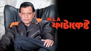 MLA Fatakesto Full Movie Bangla Mithun Chakraborty Koel Facts amp Story  এম এল এ ফাটাকেষ্ট মুভি [upl. by Bellamy]