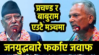 जनयुद्धबारे Baburam Bhattarai amp Prachanda ले एउटै मञ्चबाट के भने [upl. by Omlesna958]