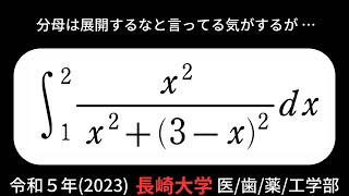 積分特訓21【長崎大学医歯薬工情報データ科学教育学部2023】 [upl. by Monah352]