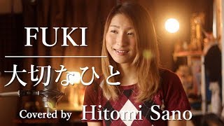 【ピアノver】大切なひと  FUKI フル歌詞 Covered by 佐野仁美 [upl. by Onibas]