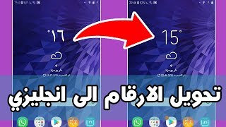 تحويل الارقام من عربي الى انجليزي في الاندرويد بدون برامج [upl. by Salaidh]