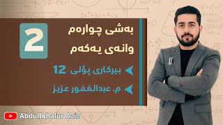 بەشی چوارەم وانەی یەکەم ڤیدیۆی 2 » وزاری  ڕێبەری  ڕەش و سپی  پرسیاری دەرەکی abdullghafur aziz [upl. by Annayd]