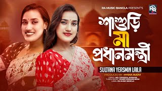 Sasuri Ma Prodhanmontri  শাশুড়ি মা প্রধানমন্ত্রী Laila Song  দেশ যদি হয় জামাই বাড়ি Bangla Song [upl. by Nnailuj]