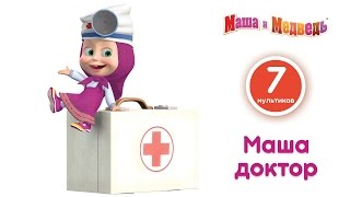 Маша и Медведь  Большая стирка Новые наряды [upl. by Karlene322]