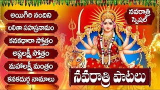 NAVRATRI 2024 TELUGU BHAKTI SONGS  నవరాత్రుల్లో తప్పక వినాల్సిన భక్తి పాటలు  NAVARATRI [upl. by Pena515]