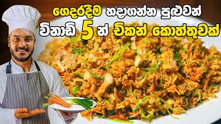 කඩේ රසටම විනාඩි පහෙන් චිකන් කොත්තු  CHICKEN KOTTU RECIPE  KOTHTHU RECIPE BY CEYLON KITCHEN [upl. by Elletse]