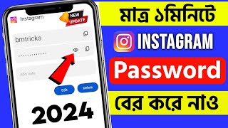 Kivabe instgram password ber korbo  How to see Instagram password 2024 Bengali [upl. by Sessler326]