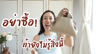 รีวิวแบบไม่กั๊ก ข้อเสีย 4 ข้อ ของ Polene bag รุ่น Numero Neuf Mini [upl. by Seidel830]