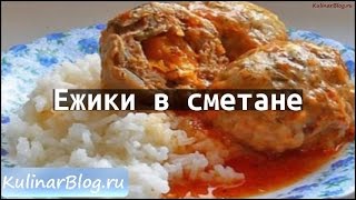 Рецепт Ежики в сметане [upl. by Natalya]