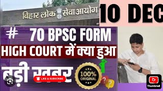 70th BPSC Court Decision  Latest update  10 Dec News  Examination Date  Exam Date  Court Case [upl. by Goldberg]