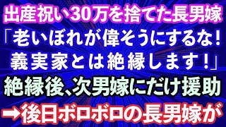 【スカッとする話】出産祝い30万をゴミ箱に捨てた長男嫁「偉そうにマウントとるな！義実家とは絶縁します！」→私を慕う次男嫁にだけ援助。突然長男嫁が現れ… [upl. by Yatnuahc]