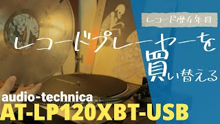 【レコード歴4年目】レコードプレーヤーを買い替える【ATLP120XBTUSB】 [upl. by Wise]