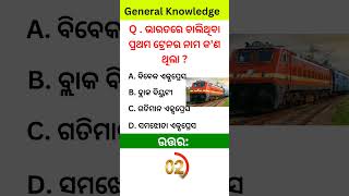 General Knowledge Most Important Question And Answer in Odia ସାଧାରଣ ଜ୍ଞାନ  GKViral [upl. by Boothman]