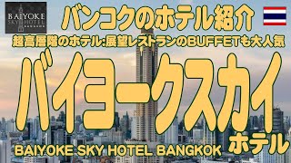 タイ・バンコク：超高層バイヨークスカイホテルのご紹介 Baiyoke Sky Hotel [upl. by Ricketts]