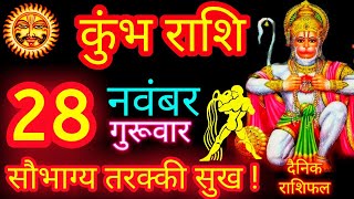 कुंभ राशि 28 नवंबर  Kumbh Rashi 28 November  Aaj Ka Kumbh Rashi Aquarius Rashifal Today Horoscope [upl. by Nyleaj]