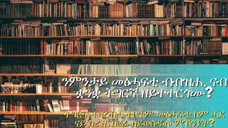 ንምንታይ ብዙሓት መፅሓፍቲ ብቋንቋ ትግርኛ ዘይተተርጎሙ ንምንታይኸ ትርጉም መፅሓፍቲ ብተዛረብቲ እቲ ቋንቋ ከም ስራሕ ዘይተርኣየ [upl. by Lyreb538]